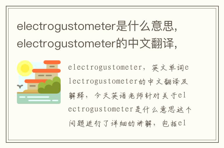 electrogustometer是什么意思,electrogustometer的中文翻译,含义,读音发音,用法,造句,参考例句