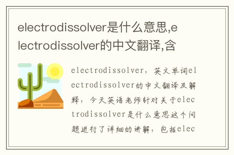 electrodissolver是什么意思,electrodissolver的中文翻译,含义,读音发音,用法,造句,参考例句