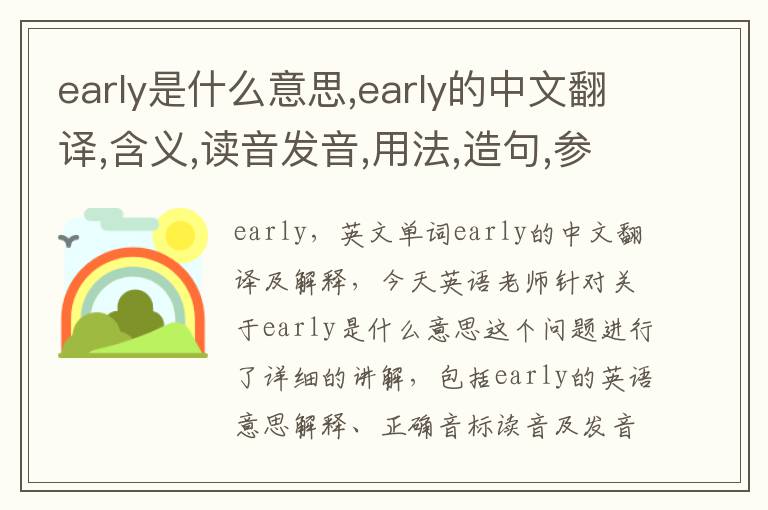 early是什么意思,early的中文翻译,含义,读音发音,用法,造句,参考例句