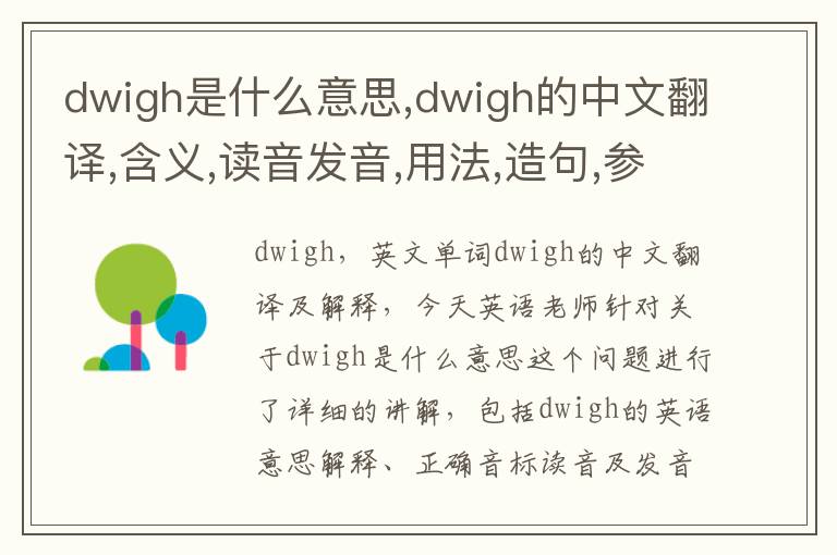 dwigh是什么意思,dwigh的中文翻译,含义,读音发音,用法,造句,参考例句