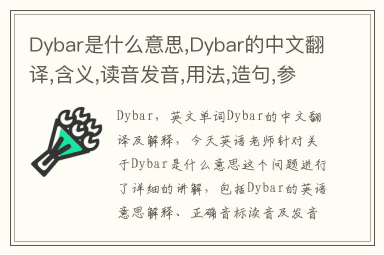 Dybar是什么意思,Dybar的中文翻译,含义,读音发音,用法,造句,参考例句