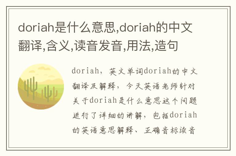 doriah是什么意思,doriah的中文翻译,含义,读音发音,用法,造句,参考例句