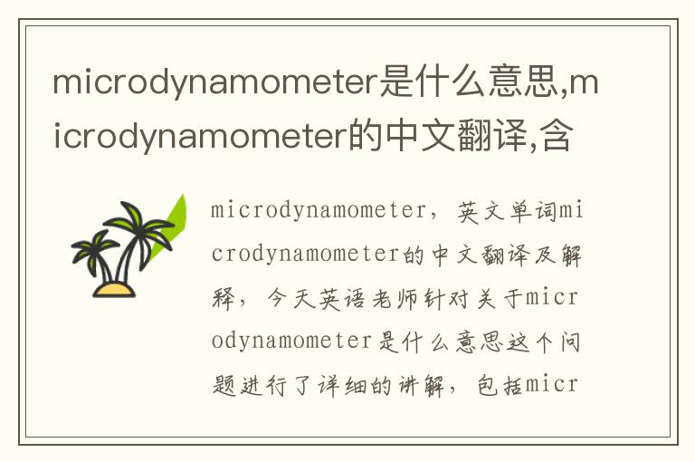 microdynamometer是什么意思,microdynamometer的中文翻译,含义,读音发音,用法,造句,参考例句