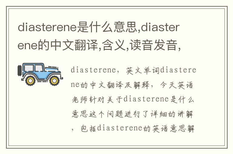 diasterene是什么意思,diasterene的中文翻译,含义,读音发音,用法,造句,参考例句