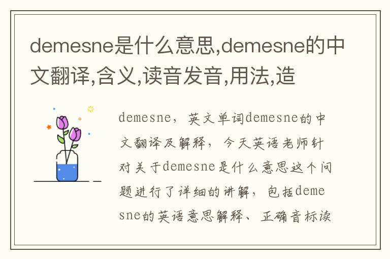 demesne是什么意思,demesne的中文翻译,含义,读音发音,用法,造句,参考例句