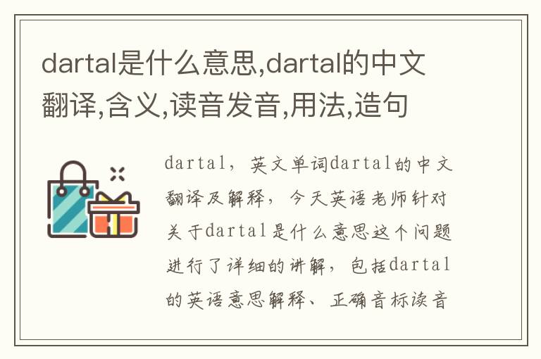 dartal是什么意思,dartal的中文翻译,含义,读音发音,用法,造句,参考例句