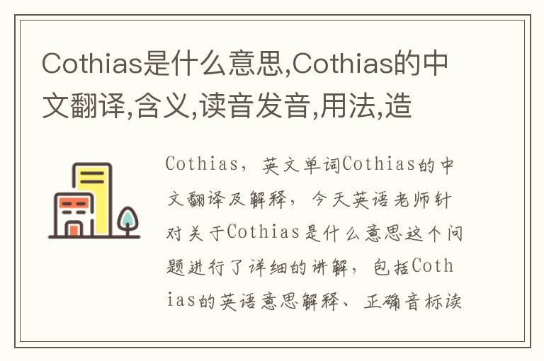 Cothias是什么意思,Cothias的中文翻译,含义,读音发音,用法,造句,参考例句