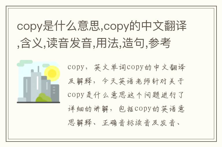 copy是什么意思,copy的中文翻译,含义,读音发音,用法,造句,参考例句