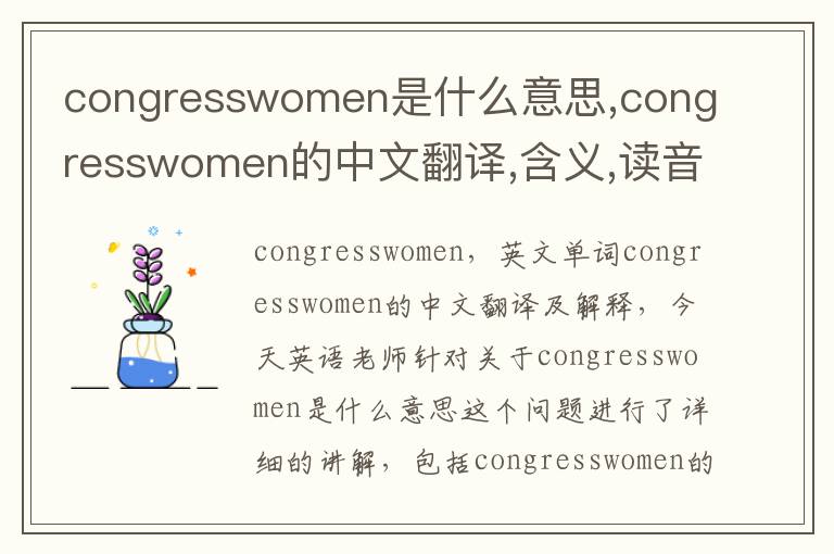 congresswomen是什么意思,congresswomen的中文翻译,含义,读音发音,用法,造句,参考例句