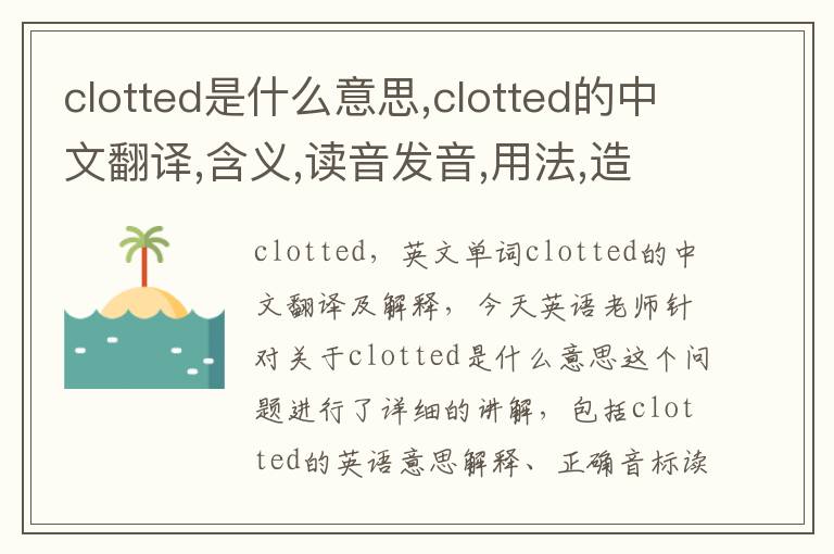 clotted是什么意思,clotted的中文翻译,含义,读音发音,用法,造句,参考例句