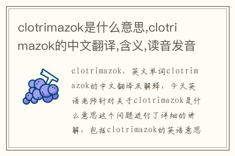 clotrimazok是什么意思,clotrimazok的中文翻译,含义,读音发音,用法,造句,参考例句