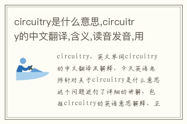 circuitry是什么意思,circuitry的中文翻译,含义,读音发音,用法,造句,参考例句