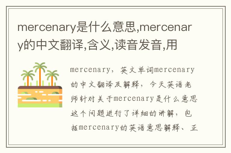 mercenary是什么意思,mercenary的中文翻译,含义,读音发音,用法,造句,参考例句