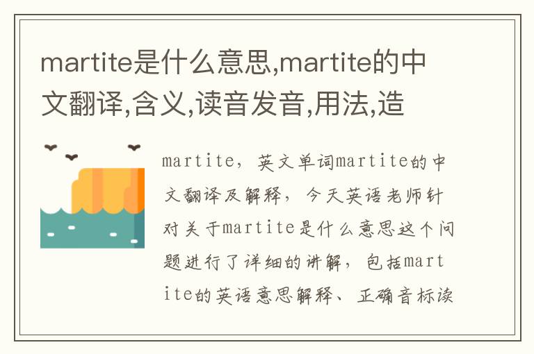 martite是什么意思,martite的中文翻译,含义,读音发音,用法,造句,参考例句