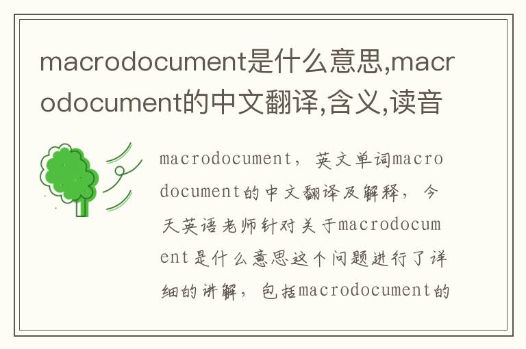 macrodocument是什么意思,macrodocument的中文翻译,含义,读音发音,用法,造句,参考例句