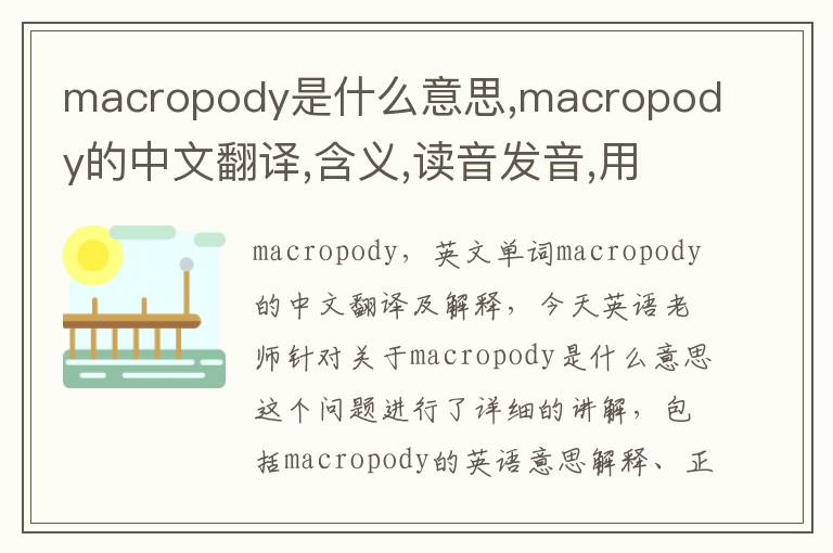 macropody是什么意思,macropody的中文翻译,含义,读音发音,用法,造句,参考例句