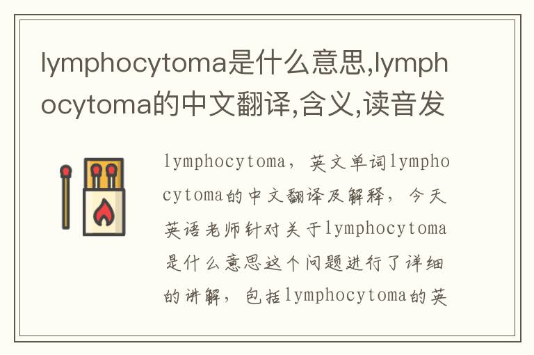 lymphocytoma是什么意思,lymphocytoma的中文翻译,含义,读音发音,用法,造句,参考例句