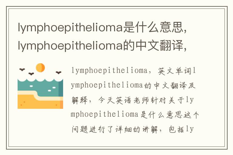 lymphoepithelioma是什么意思,lymphoepithelioma的中文翻译,含义,读音发音,用法,造句,参考例句