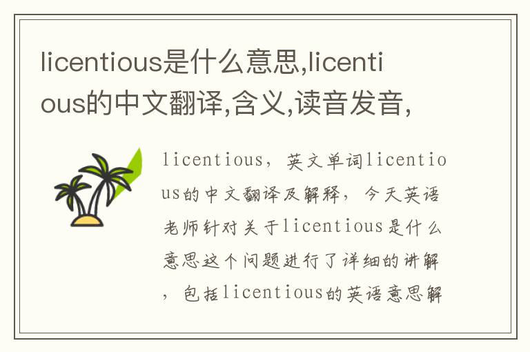 licentious是什么意思,licentious的中文翻译,含义,读音发音,用法,造句,参考例句