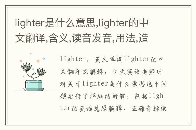 lighter是什么意思,lighter的中文翻译,含义,读音发音,用法,造句,参考例句