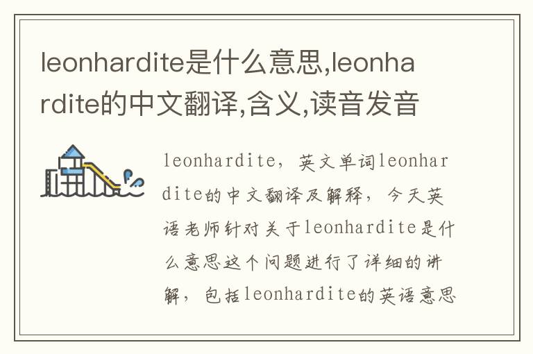 leonhardite是什么意思,leonhardite的中文翻译,含义,读音发音,用法,造句,参考例句