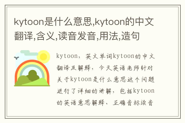 kytoon是什么意思,kytoon的中文翻译,含义,读音发音,用法,造句,参考例句