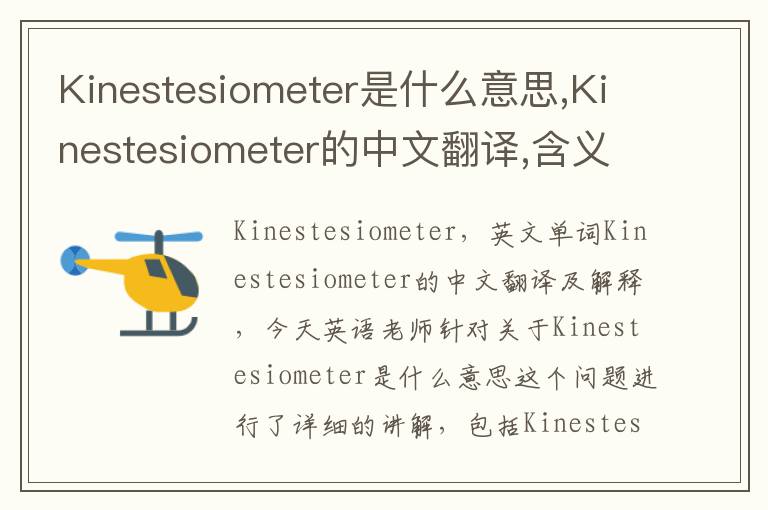 Kinestesiometer是什么意思,Kinestesiometer的中文翻译,含义,读音发音,用法,造句,参考例句