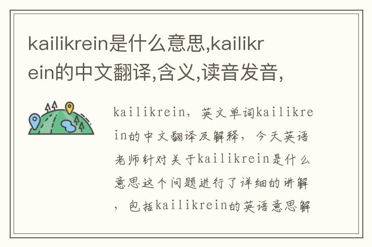 kailikrein是什么意思,kailikrein的中文翻译,含义,读音发音,用法,造句,参考例句