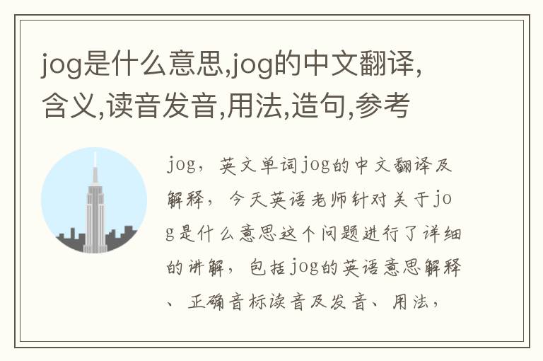 jog是什么意思,jog的中文翻译,含义,读音发音,用法,造句,参考例句