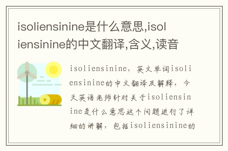 isoliensinine是什么意思,isoliensinine的中文翻译,含义,读音发音,用法,造句,参考例句