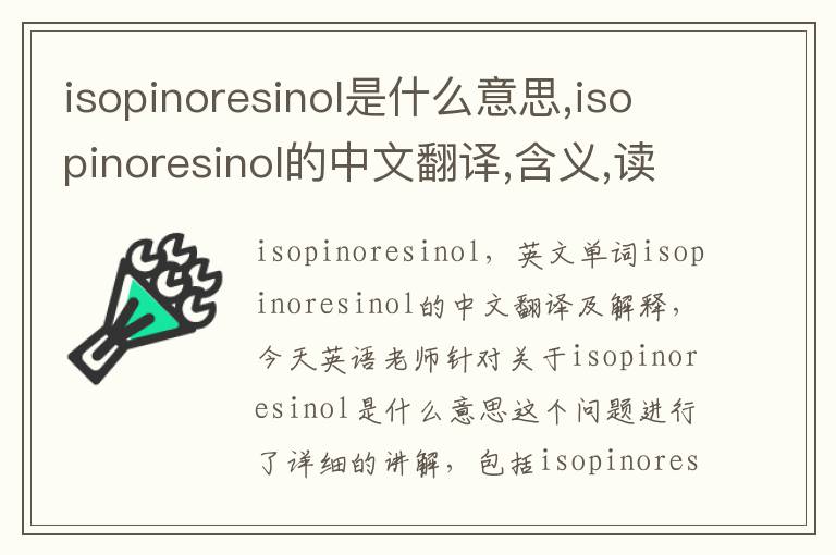 isopinoresinol是什么意思,isopinoresinol的中文翻译,含义,读音发音,用法,造句,参考例句