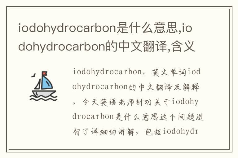 iodohydrocarbon是什么意思,iodohydrocarbon的中文翻译,含义,读音发音,用法,造句,参考例句