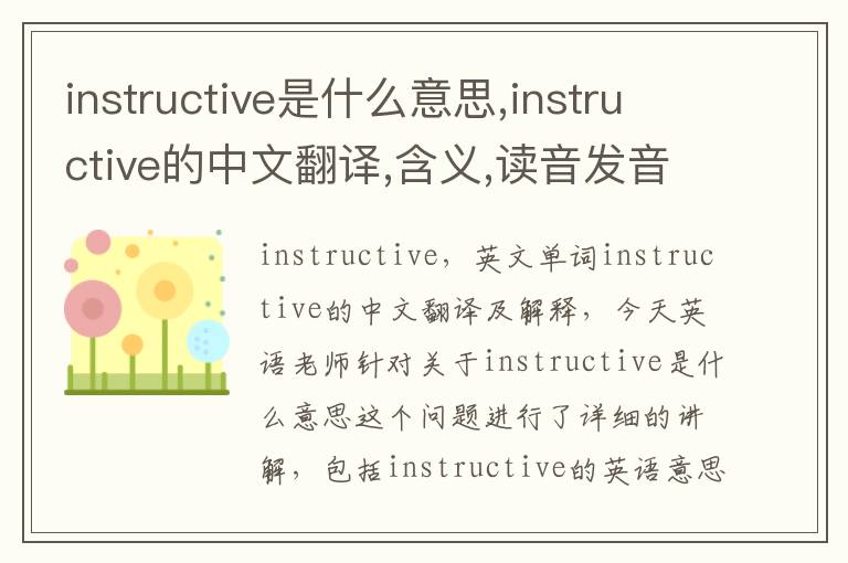 instructive是什么意思,instructive的中文翻译,含义,读音发音,用法,造句,参考例句