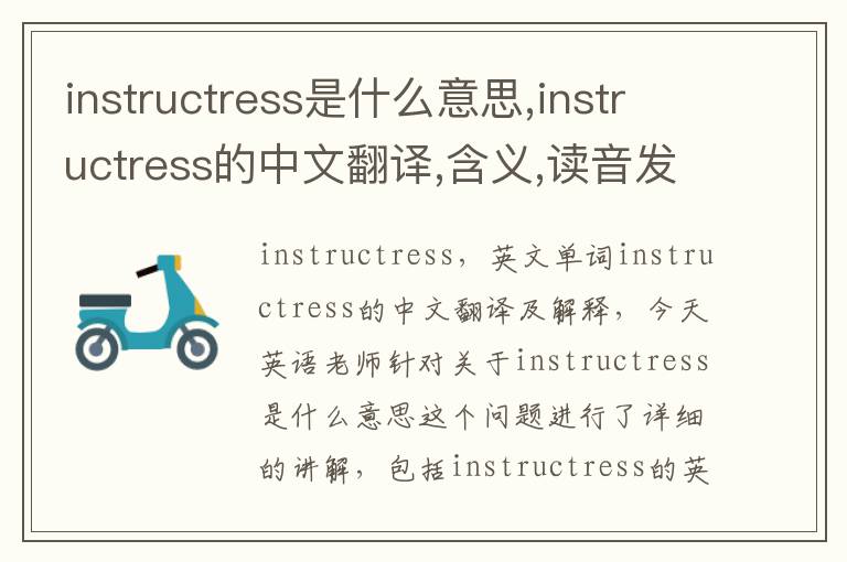 instructress是什么意思,instructress的中文翻译,含义,读音发音,用法,造句,参考例句