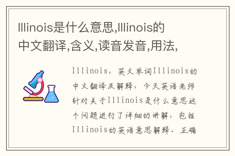 Illinois是什么意思,Illinois的中文翻译,含义,读音发音,用法,造句,参考例句