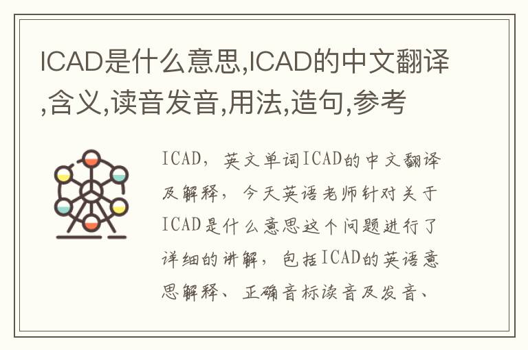 ICAD是什么意思,ICAD的中文翻译,含义,读音发音,用法,造句,参考例句