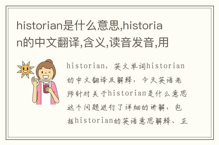 historian是什么意思,historian的中文翻译,含义,读音发音,用法,造句,参考例句