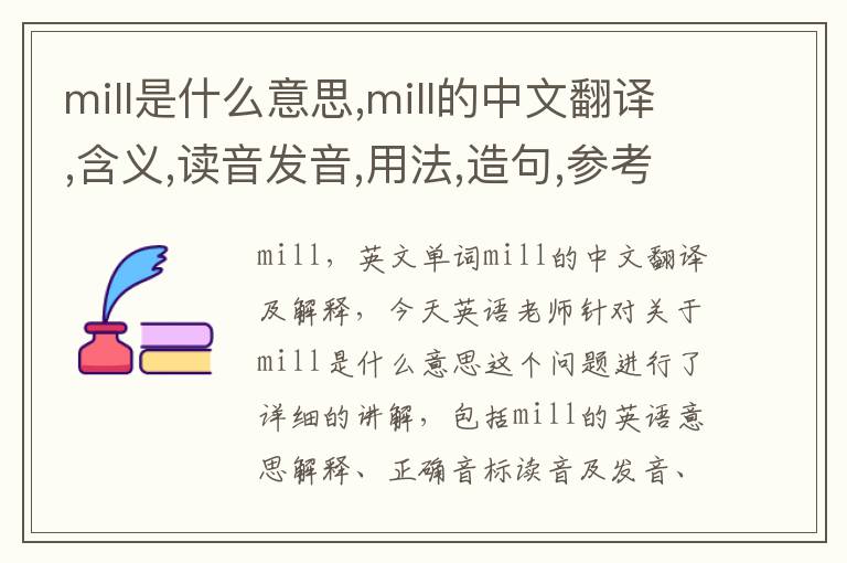 mill是什么意思,mill的中文翻译,含义,读音发音,用法,造句,参考例句