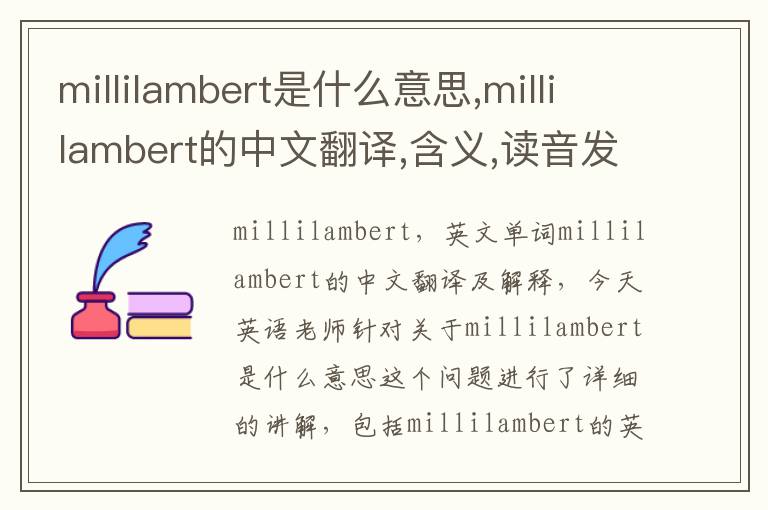 millilambert是什么意思,millilambert的中文翻译,含义,读音发音,用法,造句,参考例句