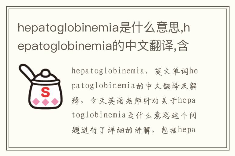 hepatoglobinemia是什么意思,hepatoglobinemia的中文翻译,含义,读音发音,用法,造句,参考例句