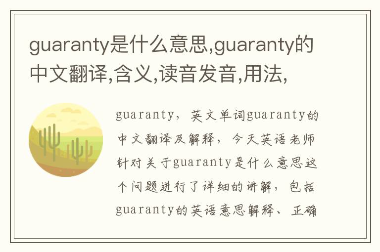 guaranty是什么意思,guaranty的中文翻译,含义,读音发音,用法,造句,参考例句