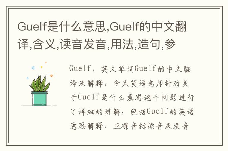 Guelf是什么意思,Guelf的中文翻译,含义,读音发音,用法,造句,参考例句