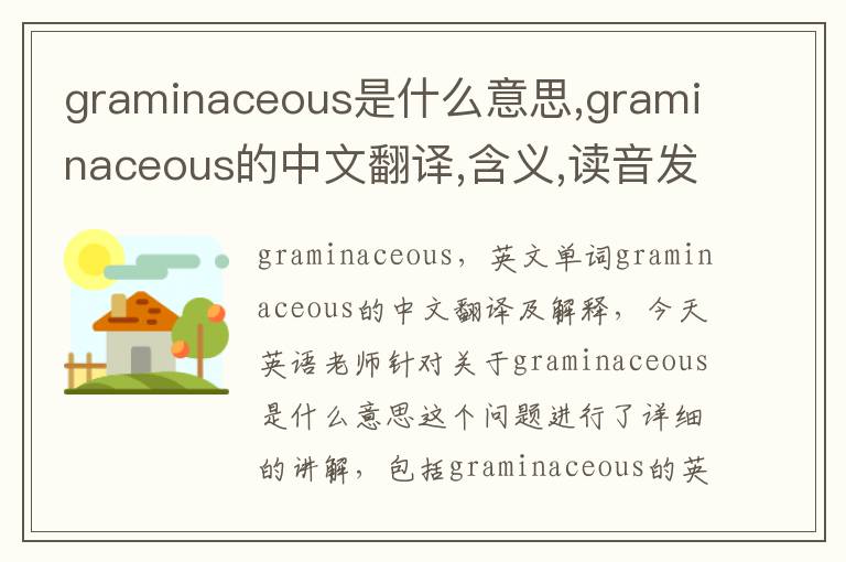 graminaceous是什么意思,graminaceous的中文翻译,含义,读音发音,用法,造句,参考例句