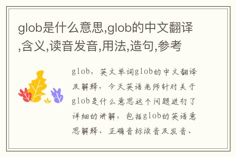 glob是什么意思,glob的中文翻译,含义,读音发音,用法,造句,参考例句