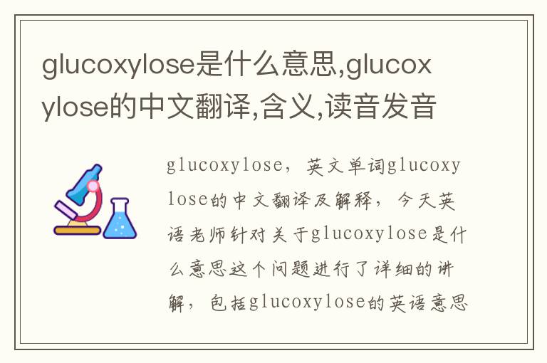 glucoxylose是什么意思,glucoxylose的中文翻译,含义,读音发音,用法,造句,参考例句