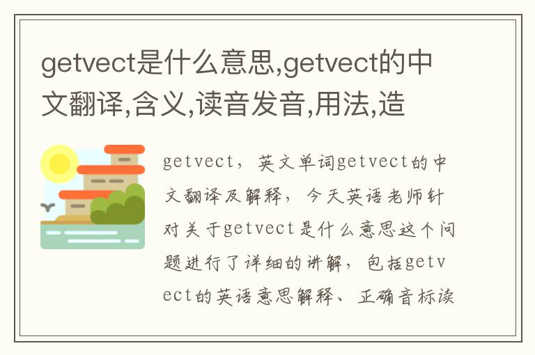 getvect是什么意思,getvect的中文翻译,含义,读音发音,用法,造句,参考例句