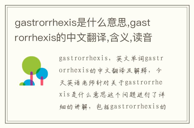 gastrorrhexis是什么意思,gastrorrhexis的中文翻译,含义,读音发音,用法,造句,参考例句