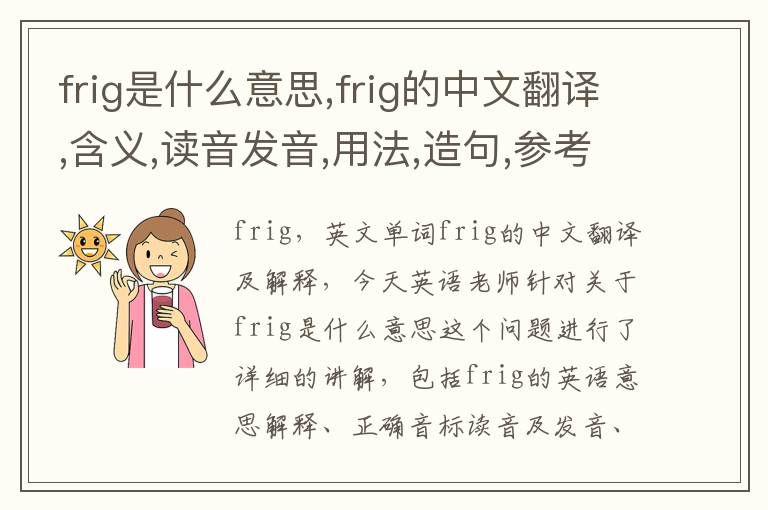 frig是什么意思,frig的中文翻译,含义,读音发音,用法,造句,参考例句