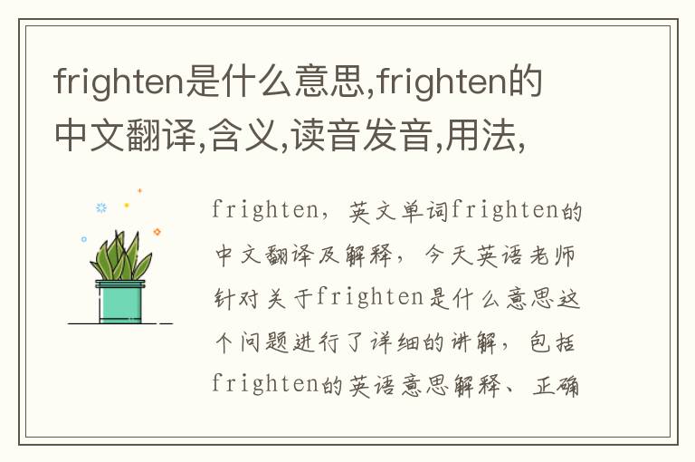 frighten是什么意思,frighten的中文翻译,含义,读音发音,用法,造句,参考例句