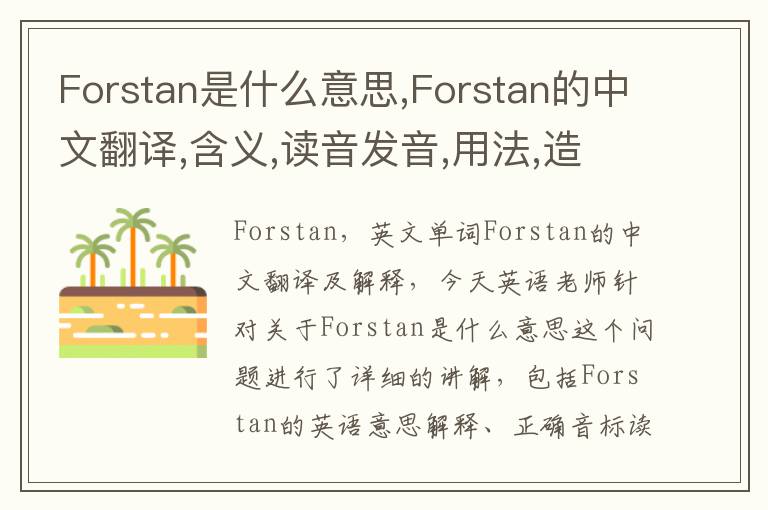 Forstan是什么意思,Forstan的中文翻译,含义,读音发音,用法,造句,参考例句